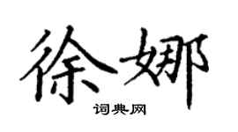 丁謙徐娜楷書個性簽名怎么寫