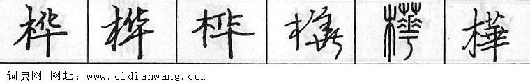 鋼筆字典