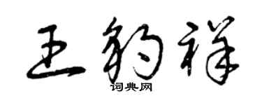 曾慶福王豹祥草書個性簽名怎么寫