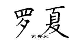 丁謙羅夏楷書個性簽名怎么寫