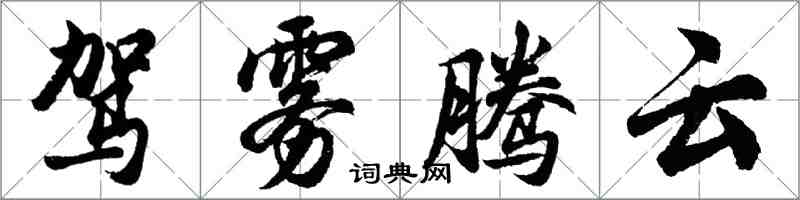 胡問遂駕霧騰雲行書怎么寫