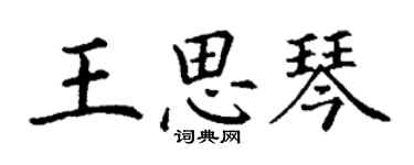 丁謙王思琴楷書個性簽名怎么寫