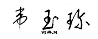 梁錦英韋玉珍草書個性簽名怎么寫