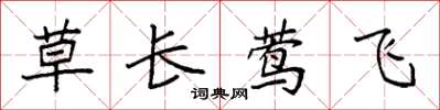 袁強草長鶯飛楷書怎么寫