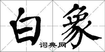 翁闓運白象楷書怎么寫