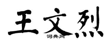翁闓運王文烈楷書個性簽名怎么寫