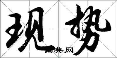 胡問遂現勢行書怎么寫