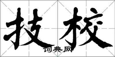 翁闓運技校楷書怎么寫