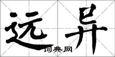 翁闓運遠異楷書怎么寫