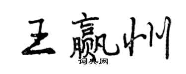 曾慶福王贏州行書個性簽名怎么寫