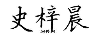 丁謙史梓晨楷書個性簽名怎么寫