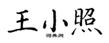 丁謙王小照楷書個性簽名怎么寫