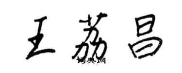 王正良王荔昌行書個性簽名怎么寫