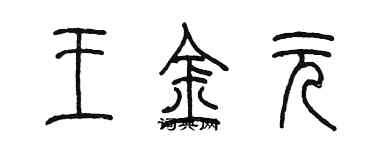 陳墨王金元篆書個性簽名怎么寫