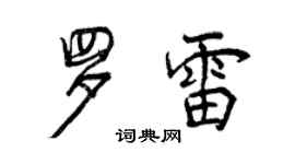 曾慶福羅雷行書個性簽名怎么寫
