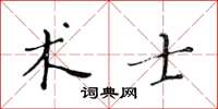 黃華生術士楷書怎么寫