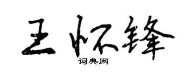 曾慶福王懷鋒行書個性簽名怎么寫