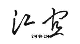 駱恆光江宜草書個性簽名怎么寫