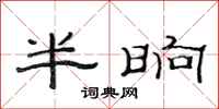 范連陞半晌隸書怎么寫