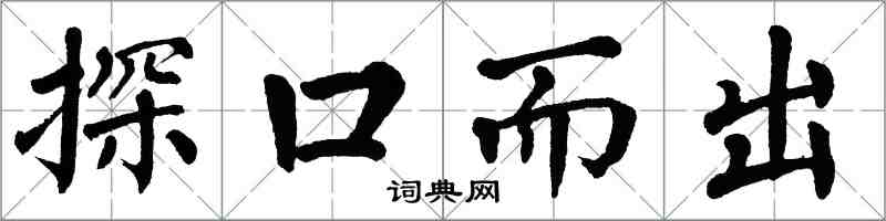 翁闓運探口而出楷書怎么寫