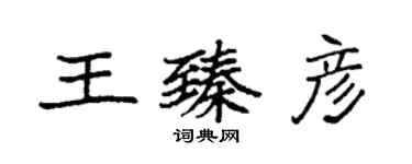 袁強王臻彥楷書個性簽名怎么寫