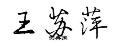 曾慶福王蘇萍行書個性簽名怎么寫