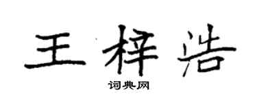 袁強王梓浩楷書個性簽名怎么寫