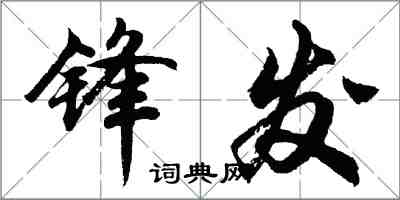 胡問遂鋒發行書怎么寫