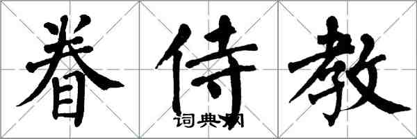 翁闓運眷侍教楷書怎么寫