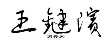 曾慶福王鍵濱草書個性簽名怎么寫