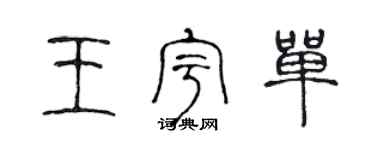 陳聲遠王宇單篆書個性簽名怎么寫