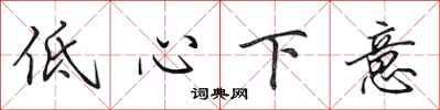 田英章低心下意行書怎么寫