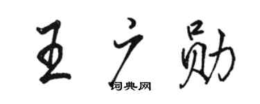 駱恆光王廣勛行書個性簽名怎么寫
