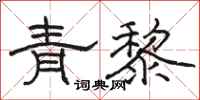 駱恆光青黎隸書怎么寫