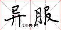 周炳元異服楷書怎么寫