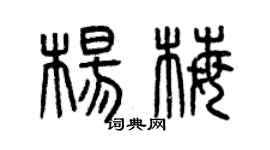 曾慶福楊梅篆書個性簽名怎么寫