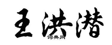 胡問遂王洪潛行書個性簽名怎么寫