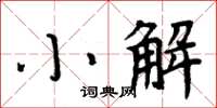 周炳元小解楷書怎么寫
