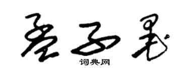 朱錫榮孟子墨草書個性簽名怎么寫