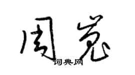 梁錦英周嵬草書個性簽名怎么寫