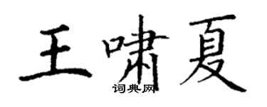 丁謙王嘯夏楷書個性簽名怎么寫