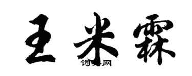 胡問遂王米霖行書個性簽名怎么寫