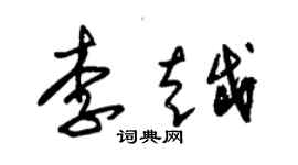 朱錫榮李越草書個性簽名怎么寫