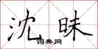侯登峰沈昧楷書怎么寫