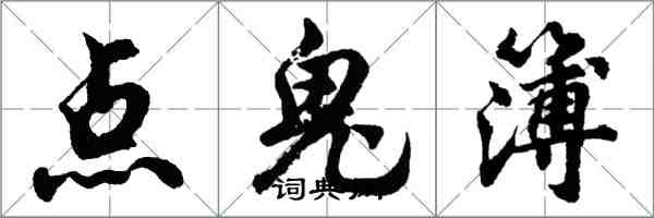 胡問遂點鬼簿行書怎么寫