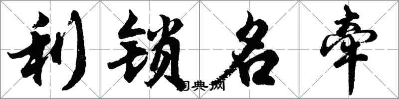 胡問遂利鎖名牽行書怎么寫