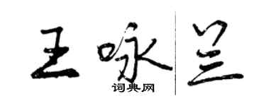 曾慶福王詠蘭行書個性簽名怎么寫