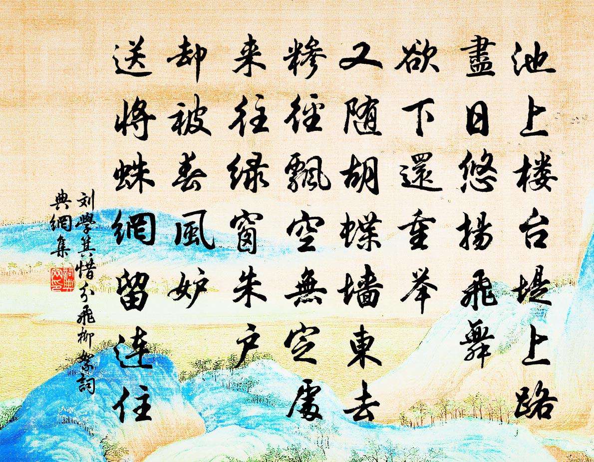 劉學箕惜分飛(柳絮)書法作品欣賞