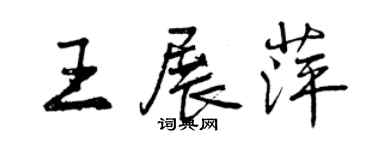 曾慶福王展萍行書個性簽名怎么寫