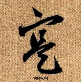 趙孟頫真草千字文中寔的寫法